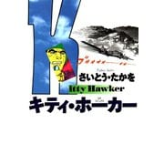 【期間限定価格 2025年10月23日まで】キティ・ホーカー（リイド社） [電子書籍]