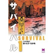 【期間限定価格 2025年10月23日まで】サバイバル 1（リイド社） [電子書籍]