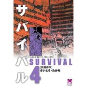 【期間限定価格 2025年10月23日まで】サバイバル 4（リイド社） [電子書籍]
