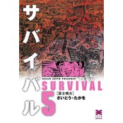 【期間限定価格 2025年10月23日まで】サバイバル 5（リイド社） [電子書籍]
