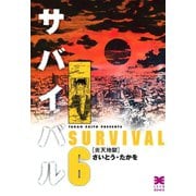 【期間限定価格 2025年10月23日まで】サバイバル 6（リイド社） [電子書籍]