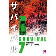 【期間限定価格 2025年10月23日まで】サバイバル 7（リイド社） [電子書籍]