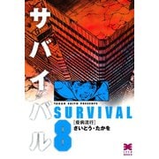 【期間限定価格 2025年10月23日まで】サバイバル 8（リイド社） [電子書籍]