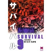 【期間限定価格 2025年10月23日まで】サバイバル 9（リイド社） [電子書籍]