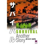 【期間限定価格 2025年10月23日まで】サバイバル Another Story（リイド社） [電子書籍]