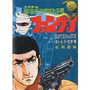 【期間限定価格 2025年10月23日まで】ファング・J 3（リイド社） [電子書籍]