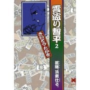 【期間限定価格 2025年10月23日まで】雲盗り暫平（2）（リイド社） [電子書籍]