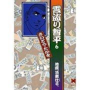 【期間限定価格 2025年10月23日まで】雲盗り暫平（6）（リイド社） [電子書籍]