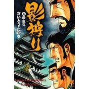 【期間限定価格 2025年10月23日まで】影狩り 4（リイド社） [電子書籍]