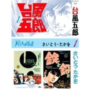 【期間限定価格 2025年10月23日まで】台風五郎（1）（リイド社） [電子書籍]