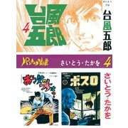 【期間限定価格 2025年10月23日まで】台風五郎（4）（リイド社） [電子書籍]