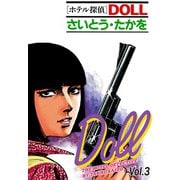 【期間限定価格 2025年10月23日まで】ホテル探偵DOLL Vol.3 ウィンディ・シティー（リイド社） [電子書籍]
