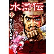 【期間限定価格 2025年10月23日まで】水滸伝（1）（リイド社） [電子書籍]