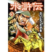 【期間限定価格 2025年10月23日まで】水滸伝（3）（リイド社） [電子書籍]