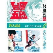 【期間限定価格 2025年10月23日まで】台風五郎（12）（リイド社） [電子書籍]