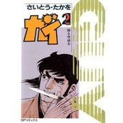 【期間限定価格 2025年10月23日まで】大江戸探索屋 ガイ（2）（リイド社） [電子書籍]