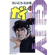 【期間限定価格 2025年10月23日まで】大江戸探索屋 ガイ（4）（リイド社） [電子書籍]