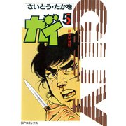【期間限定価格 2025年10月23日まで】大江戸探索屋 ガイ（5）（リイド社） [電子書籍]