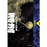 【期間限定価格 2025年10月23日まで】漂流 1（リイド社） [電子書籍]