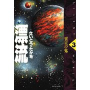【期間限定価格 2025年10月23日まで】漂流 3（リイド社） [電子書籍]
