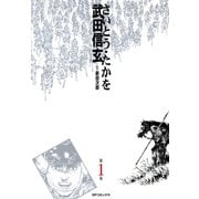 【期間限定価格 2025年10月23日まで】武田信玄 1巻（リイド社） [電子書籍]
