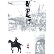 【期間限定価格 2025年10月23日まで】武田信玄 2巻（リイド社） [電子書籍]