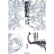 【期間限定価格 2025年10月23日まで】武田信玄 3巻（リイド社） [電子書籍]