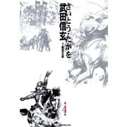 【期間限定価格 2025年10月23日まで】武田信玄 4巻（リイド社） [電子書籍]