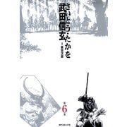 【期間限定価格 2025年10月23日まで】武田信玄 6巻（リイド社） [電子書籍]