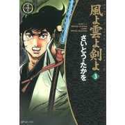 【期間限定価格 2025年10月23日まで】風よ雲よ剣よ（3）（リイド社） [電子書籍]