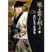 【期間限定価格 2025年10月23日まで】風よ雲よ剣よ（4）（リイド社） [電子書籍]