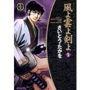【期間限定価格 2025年10月23日まで】風よ雲よ剣よ（5）（リイド社） [電子書籍]