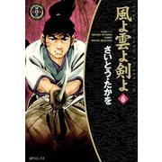 【期間限定価格 2025年10月23日まで】風よ雲よ剣よ（6）（リイド社） [電子書籍]