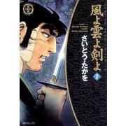 【期間限定価格 2025年10月23日まで】風よ雲よ剣よ（7）（リイド社） [電子書籍]