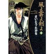 【期間限定価格 2025年10月23日まで】風よ雲よ剣よ（8）（リイド社） [電子書籍]
