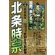 【期間限定価格 2025年10月23日まで】北条時宗（前編）新星誕生（リイド社） [電子書籍]