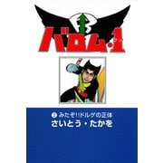 【期間限定価格 2025年10月23日まで】バロム・1（2） みたぞ！！ ドルゲの正体（リイド社） [電子書籍]