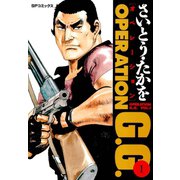 【期間限定閲覧 無料お試し版 2025年10月23日まで】オペレーションG.G. 1（リイド社） [電子書籍]