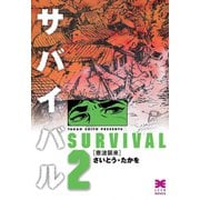 【期間限定閲覧 無料お試し版 2025年10月23日まで】サバイバル 2（リイド社） [電子書籍]