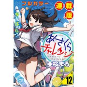 あさくらチャレンジ<フルカラー連載版>12話 詩乃埼小夜子・子守チャレンジ（少年画報社） [電子書籍]
