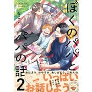 【期間限定価格 2025年10月22日まで】ぼくのパパとパパの話 2【電子限定かきおろし付】（リブレ） [電子書籍]