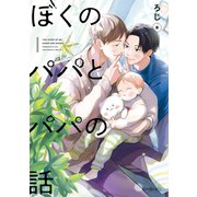 【期間限定閲覧 試し読み増量版 2025年10月22日まで】ぼくのパパとパパの話【電子限定かきおろし付】（リブレ） [電子書籍]