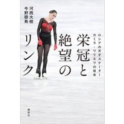 栄冠と絶望のリンク ロシアの天才スケーター カミラ・ワリエワの宿命（講談社） [電子書籍]