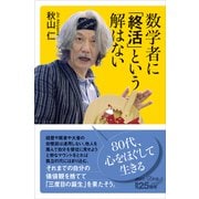 数学者に「終活」という解はない（講談社） [電子書籍]