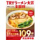 TRYラーメン大賞全国版 ～注目の新店19軒＆初登場の実力店52軒～（講談社） [電子書籍]