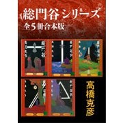 総門谷シリーズ 全5冊合本版（講談社） [電子書籍]