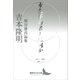 永久革命者とは何か 埴谷雄高論集（講談社） [電子書籍]