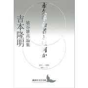永久革命者とは何か 埴谷雄高論集（講談社） [電子書籍]
