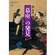〈幕府〉の発見 武家政権の常識を問う（講談社） [電子書籍]