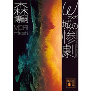 ω城の惨劇 SAIKAWA Sohei's Last Case（講談社） [電子書籍]